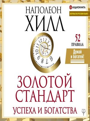 cover image of Золотой стандарт успеха и богатства. 52 правила